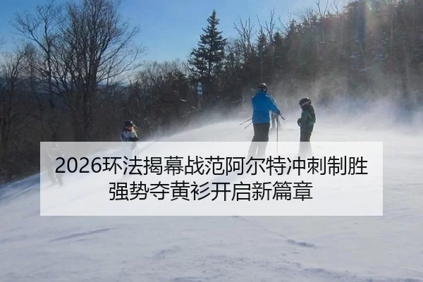 huan-fa-jie-mu-zhan-fan-a-er-te-chong-ci-zhi-sheng-qiang-shi-duo-huang-shan-kai-qi-xin-pian-zhang-2-695.jpg